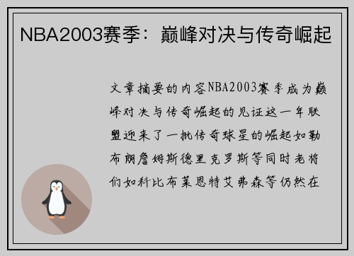 NBA2003赛季：巅峰对决与传奇崛起