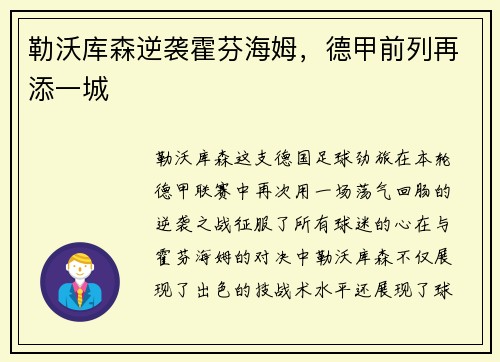 勒沃库森逆袭霍芬海姆，德甲前列再添一城