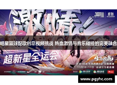 明星篮球配歌创意视频挑战 热血激情与音乐碰撞的完美融合