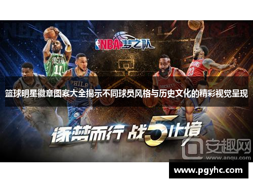 篮球明星徽章图案大全揭示不同球员风格与历史文化的精彩视觉呈现
