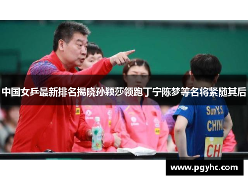 中国女乒最新排名揭晓孙颖莎领跑丁宁陈梦等名将紧随其后