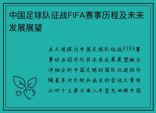 中国足球队征战FIFA赛事历程及未来发展展望