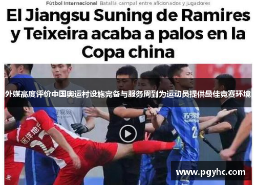 外媒高度评价中国奥运村设施完备与服务周到为运动员提供最佳竞赛环境