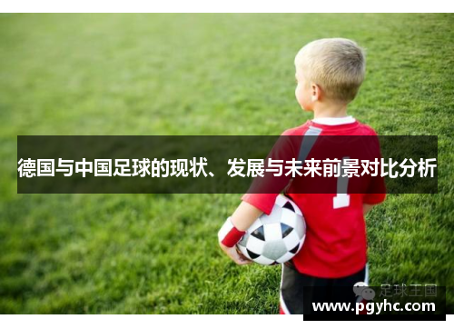 德国与中国足球的现状、发展与未来前景对比分析