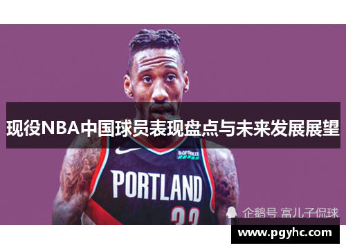 现役NBA中国球员表现盘点与未来发展展望