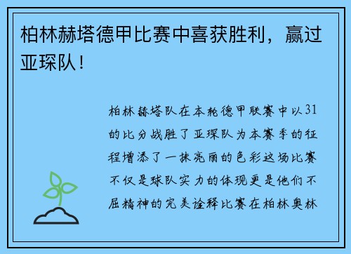 柏林赫塔德甲比赛中喜获胜利，赢过亚琛队！