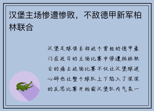 汉堡主场惨遭惨败，不敌德甲新军柏林联合