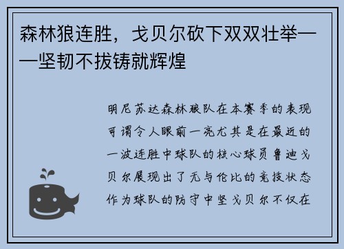 森林狼连胜，戈贝尔砍下双双壮举——坚韧不拔铸就辉煌
