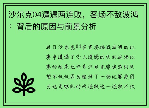 沙尔克04遭遇两连败，客场不敌波鸿：背后的原因与前景分析
