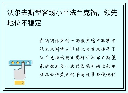沃尔夫斯堡客场小平法兰克福，领先地位不稳定
