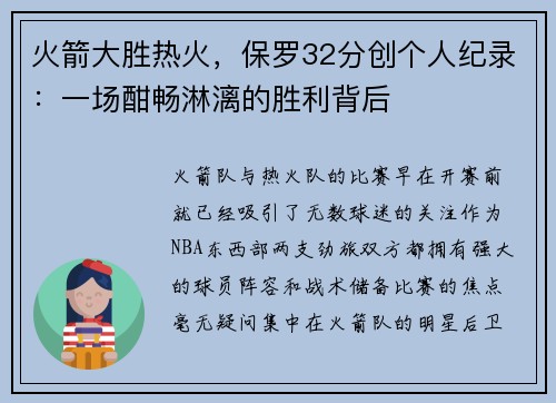 火箭大胜热火，保罗32分创个人纪录：一场酣畅淋漓的胜利背后