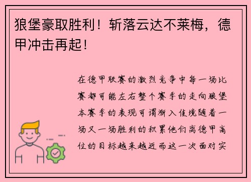 狼堡豪取胜利！斩落云达不莱梅，德甲冲击再起！