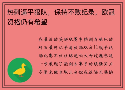 热刺逼平狼队，保持不败纪录，欧冠资格仍有希望