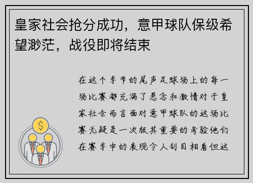 皇家社会抢分成功，意甲球队保级希望渺茫，战役即将结束