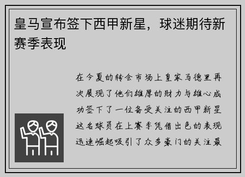 皇马宣布签下西甲新星，球迷期待新赛季表现