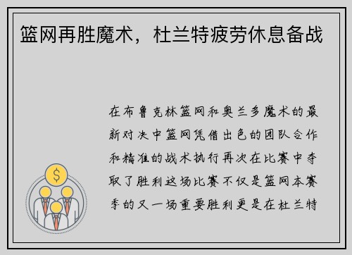 篮网再胜魔术，杜兰特疲劳休息备战
