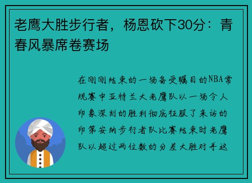 老鹰大胜步行者，杨恩砍下30分：青春风暴席卷赛场
