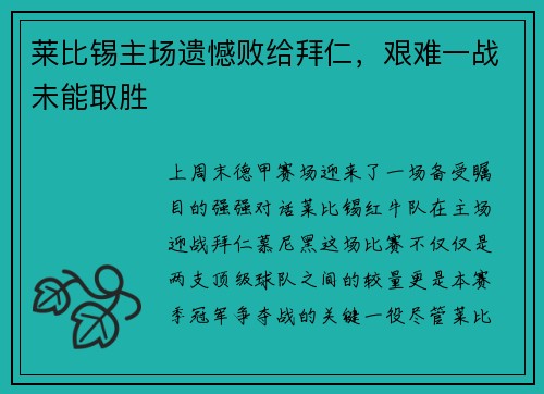 莱比锡主场遗憾败给拜仁，艰难一战未能取胜