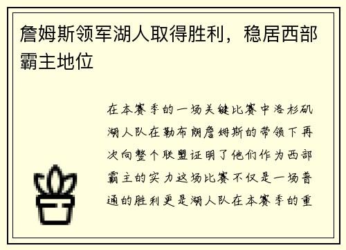 詹姆斯领军湖人取得胜利，稳居西部霸主地位