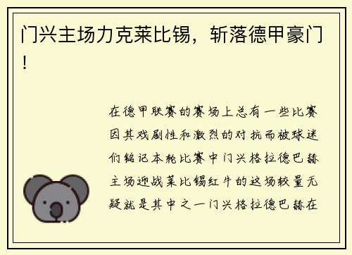 门兴主场力克莱比锡，斩落德甲豪门！