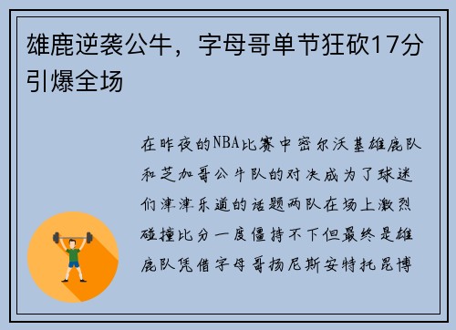 雄鹿逆袭公牛，字母哥单节狂砍17分引爆全场