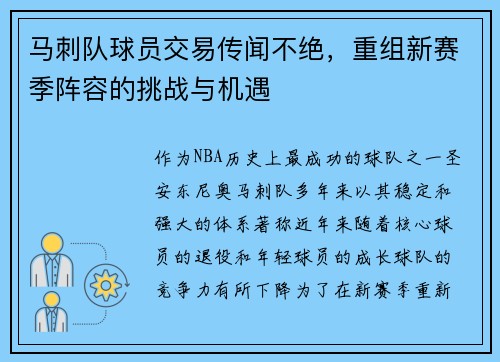 马刺队球员交易传闻不绝，重组新赛季阵容的挑战与机遇