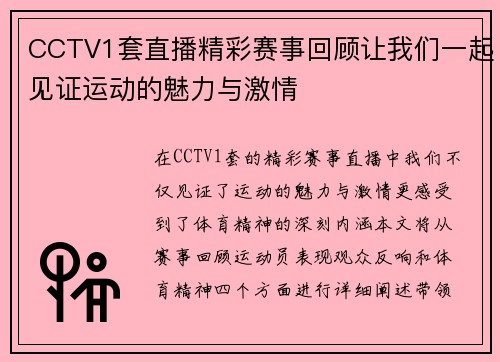 CCTV1套直播精彩赛事回顾让我们一起见证运动的魅力与激情