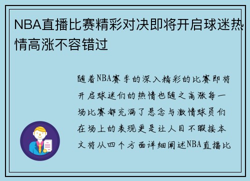 NBA直播比赛精彩对决即将开启球迷热情高涨不容错过