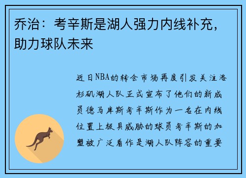 乔治：考辛斯是湖人强力内线补充，助力球队未来