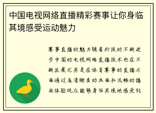 中国电视网络直播精彩赛事让你身临其境感受运动魅力
