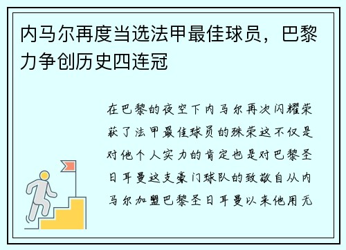 内马尔再度当选法甲最佳球员，巴黎力争创历史四连冠