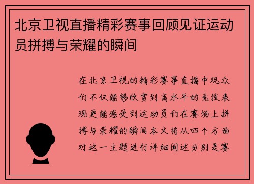 北京卫视直播精彩赛事回顾见证运动员拼搏与荣耀的瞬间