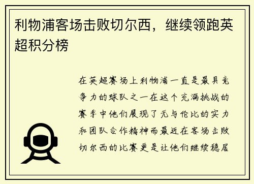 利物浦客场击败切尔西，继续领跑英超积分榜