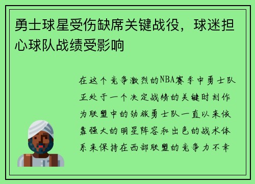 勇士球星受伤缺席关键战役，球迷担心球队战绩受影响