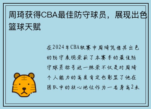 周琦获得CBA最佳防守球员，展现出色篮球天赋
