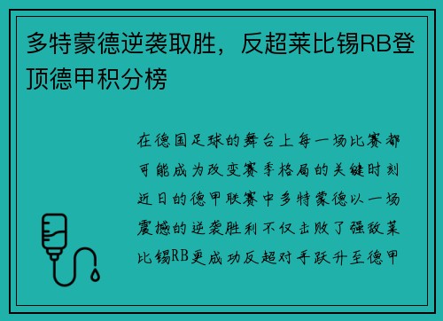 多特蒙德逆袭取胜，反超莱比锡RB登顶德甲积分榜