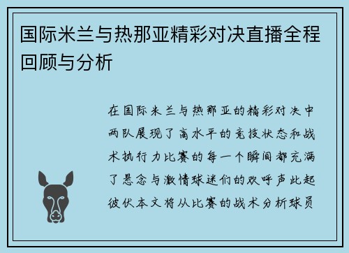 国际米兰与热那亚精彩对决直播全程回顾与分析