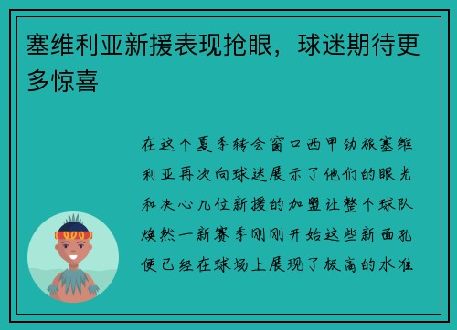 塞维利亚新援表现抢眼，球迷期待更多惊喜
