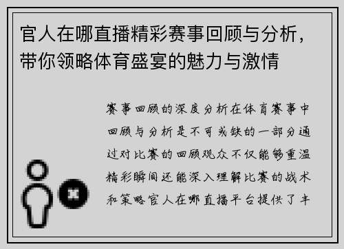官人在哪直播精彩赛事回顾与分析，带你领略体育盛宴的魅力与激情