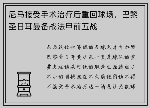 尼马接受手术治疗后重回球场，巴黎圣日耳曼备战法甲前五战