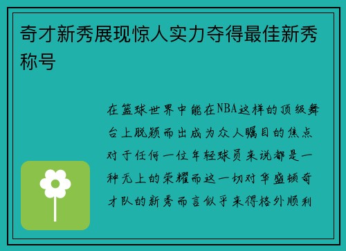 奇才新秀展现惊人实力夺得最佳新秀称号
