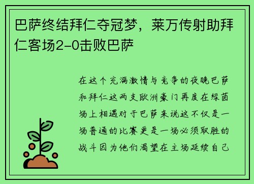 巴萨终结拜仁夺冠梦，莱万传射助拜仁客场2-0击败巴萨