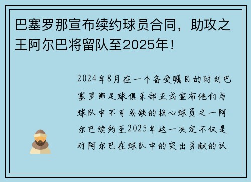 巴塞罗那宣布续约球员合同，助攻之王阿尔巴将留队至2025年！