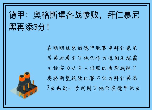 德甲：奥格斯堡客战惨败，拜仁慕尼黑再添3分！
