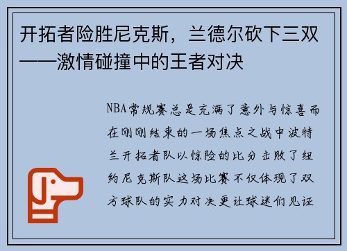 开拓者险胜尼克斯，兰德尔砍下三双——激情碰撞中的王者对决