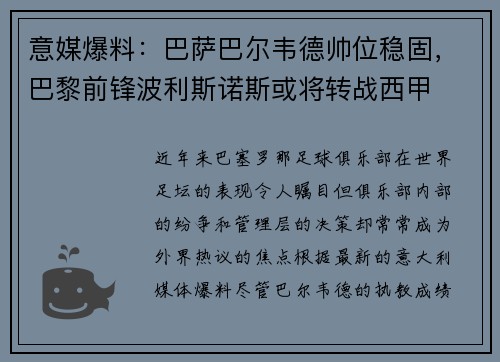意媒爆料：巴萨巴尔韦德帅位稳固，巴黎前锋波利斯诺斯或将转战西甲