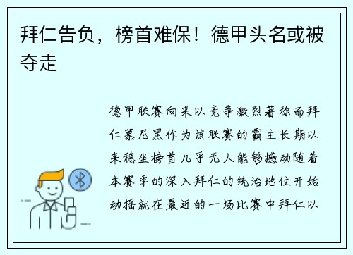 拜仁告负，榜首难保！德甲头名或被夺走