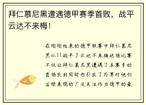 拜仁慕尼黑遭遇德甲赛季首败，战平云达不来梅！