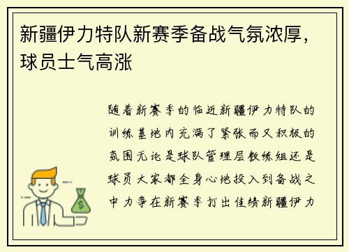 新疆伊力特队新赛季备战气氛浓厚,球员士气高涨