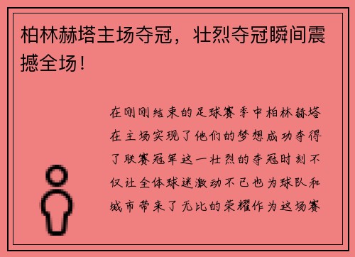 柏林赫塔主场夺冠，壮烈夺冠瞬间震撼全场！